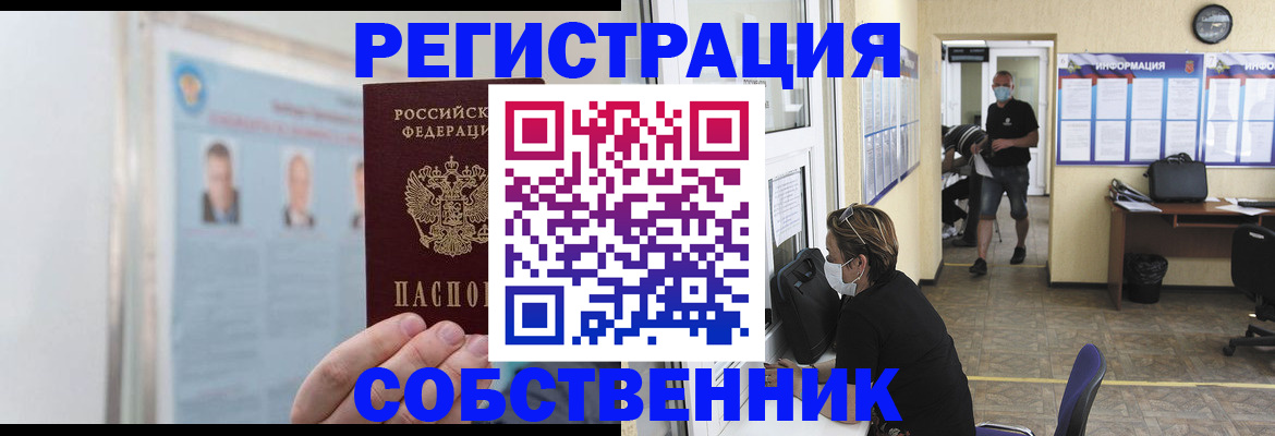 прописка от собственника в Ступино